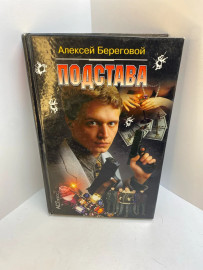 Книга А.Береговой подстава 541