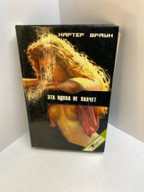 Книга Картер Браун Эта вдова не плачет 547
