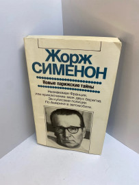 Книга Ж. Сименон Новые Парижские тайны 549