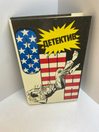 Книга Детектив США Сборник 553