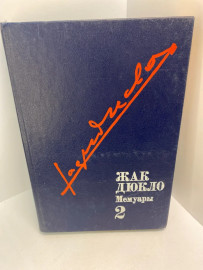 Книга Жак Дюкло мемуары книга 2 (512)