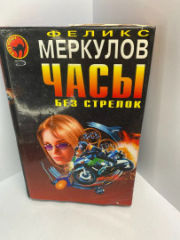Книга Ф.Меркулов Часы без стрелок 513