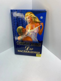 Книга Симоне Бенке Дар наслаждения 515
