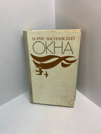 Книга Б.Василевский Окна 519