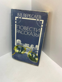 Книга В.В. Вересаев Повести и рассказы 521