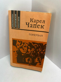 Книга К.Чапек Гордубал 522