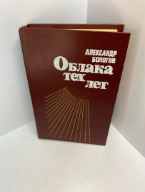 Книга А.Бологов Облака тех лет 530