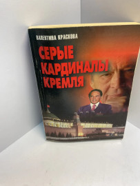 Серые кардиналы Кремля 619