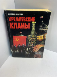 Книга Кремлевские кланы 617