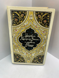Книга «Царевич Камар аз-Заман и царевна Будур»496