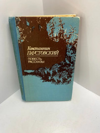Книга К.Паустовский повесть рассказы 498