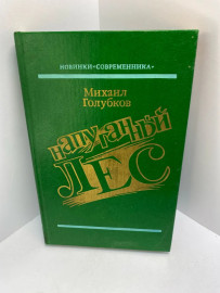 Книга М.Голубков Напуганный лес 499