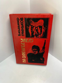 Книга В.Гриньков заказ на олигарха 500