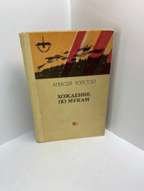 Книга А.Толстой хождение по мукам 501