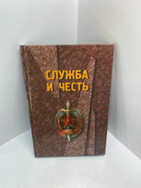 Книга Служба и честь 487