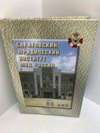 Книга Саратовский Юридический институт МВД 473