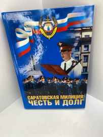 Книга Саратовская милиция честь и долг 469