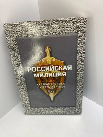 Книга Российская милиция краткая хроника 468