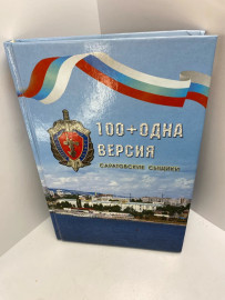 Книга 100+ одна версия Саратовские сыщики 467