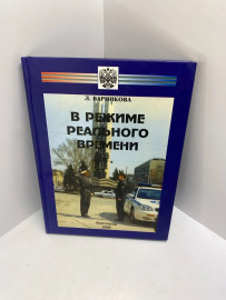 Книга Л.Варникова В режиме реального времени 466