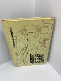 Книга Краски разных времён Т.Зурабян 437