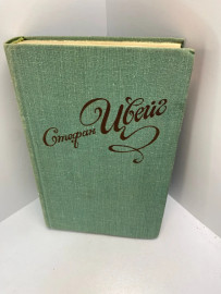 Книга С. Цвейг 431