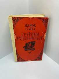Книга Жорж Санд Графиня Рудольштадт 428