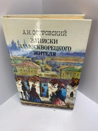 Книга А.Н.Островский записки Замоскворецкого жителя 424