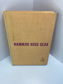 Книга Семья Паскуаля Дуарте 411