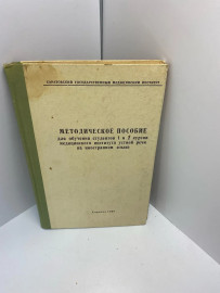 Книга Методическое пособие для 1-2курса мед. 408
