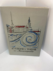 Книга Я говорю с тобой из Ленинграда 406