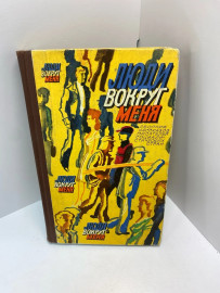 Книга Люди вокруг меня 402