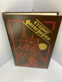 Книга Старые фотографии повести и рассказы 400