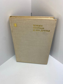 Книга Козьма Прутков и его друзья 397