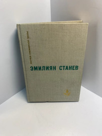 Книга повести и рассказы Эмилиян Станев. 603