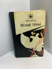 Белые тени 602