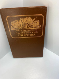 Книга Л.А. Аннинский три еретика 358