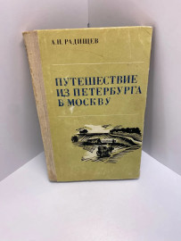 Книга А.Н.Радищев Путешествие из Питербурга в Москву 368