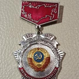 Значок винтажный СССР 50-летие Союза ССР 1922&ndash;1972