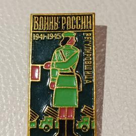 Значок винтажный СССР Войны России 1941&ndash;1945 Регулировщица