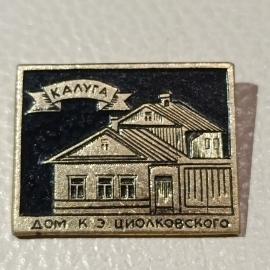 Значок винтажный СССР Калуга Дом К. Э. Циолковского