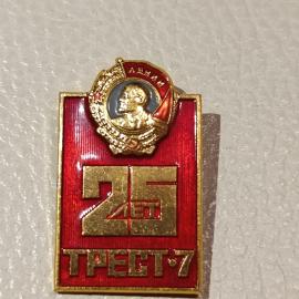 Значок винтажный СССР 25 лет тресту 7 1944&ndash;1969 Ленин