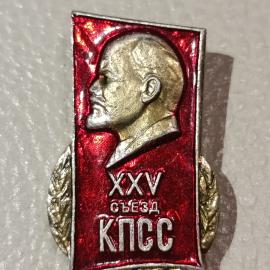 Значок винтажный СССР ХХV съезд КПСС с портретом Ленина