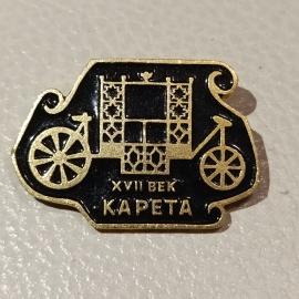 Винтажный значок СССР Карета XVII век