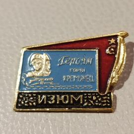 Значок винтажный СССР Героям горы Кремянец Изюм