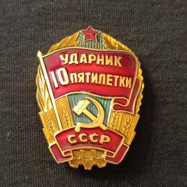 Значок винтажный СССР &laquo;Ударник 10 пятилетки&raquo;