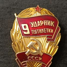 Значок винтажный СССР &laquo;Ударник 9 пятилетки&raquo;
