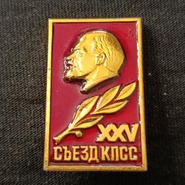 Значок винтажный СССР &laquo;Съезд КПСС XXV&raquo;