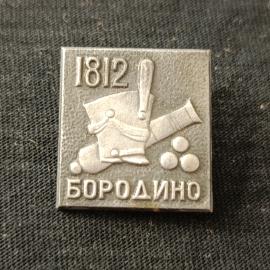 Значок винтажный СССР Бородино 1812 металлический