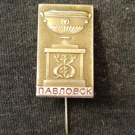 Значок винтажный СССР Павловск металлический на игле